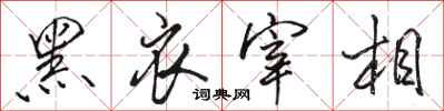 骆恒光黑衣宰相行书怎么写