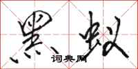 骆恒光黑蚁行书怎么写