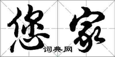 胡问遂您家行书怎么写
