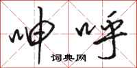 骆恒光呻呼行书怎么写