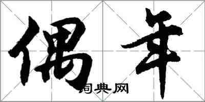 胡问遂偶年行书怎么写