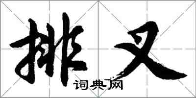胡问遂排叉行书怎么写