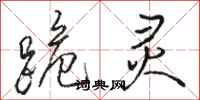骆恒光跪灵行书怎么写