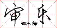 骆恒光审乐行书怎么写