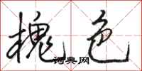 骆恒光槐色行书怎么写