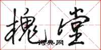 骆恒光槐堂行书怎么写
