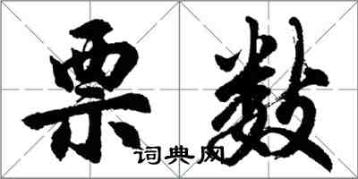 胡问遂票数行书怎么写