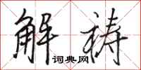 骆恒光解祷行书怎么写