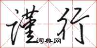 骆恒光谨行行书怎么写