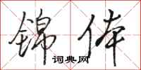 骆恒光锦体行书怎么写