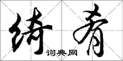 胡问遂绮肴行书怎么写