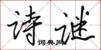 骆恒光诗谜行书怎么写