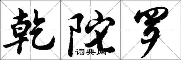 胡问遂乾陀罗行书怎么写