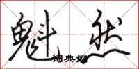 骆恒光魁然行书怎么写