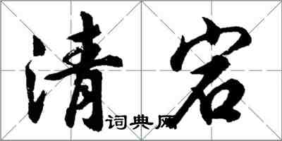胡问遂清宕行书怎么写