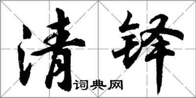 胡问遂清铎行书怎么写