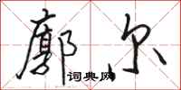 骆恒光廓尔行书怎么写