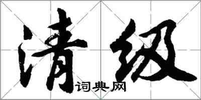 胡问遂清级行书怎么写