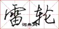 骆恒光雷轮行书怎么写