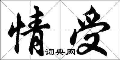 胡问遂情受行书怎么写