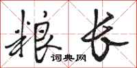 骆恒光粮长行书怎么写