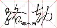 骆恒光路劫行书怎么写