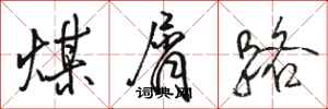 骆恒光煤屑路行书怎么写