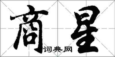 胡问遂商星行书怎么写