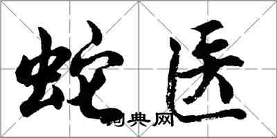 胡问遂蛇医行书怎么写
