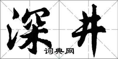胡问遂深井行书怎么写