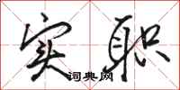 骆恒光实职行书怎么写