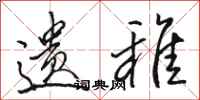 骆恒光遗稚行书怎么写