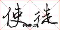 骆恒光使徒行书怎么写