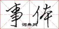 骆恒光事体行书怎么写