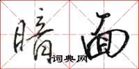 骆恒光暗面行书怎么写