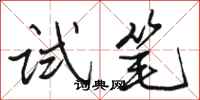 骆恒光试笔行书怎么写