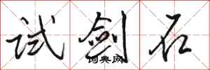 骆恒光试剑石行书怎么写