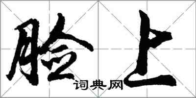 胡问遂脸上行书怎么写
