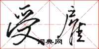骆恒光受雇行书怎么写
