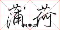 骆恒光蒲荷行书怎么写