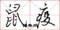 骆恒光鼠疫行书怎么写