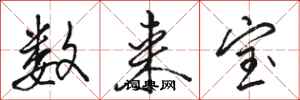 骆恒光数来宝行书怎么写