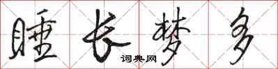 骆恒光睡长梦多行书怎么写
