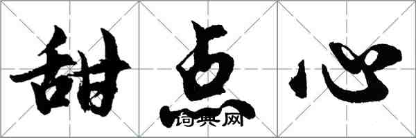胡问遂甜点心行书怎么写