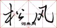 骆恒光松风行书怎么写