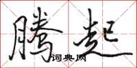 骆恒光腾起行书怎么写