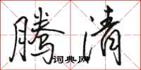 骆恒光腾清行书怎么写