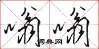 骆恒光嗡嗡行书怎么写