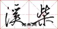 骆恒光溪柴行书怎么写