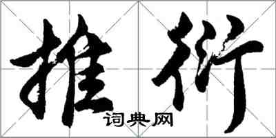 胡问遂推衍行书怎么写
